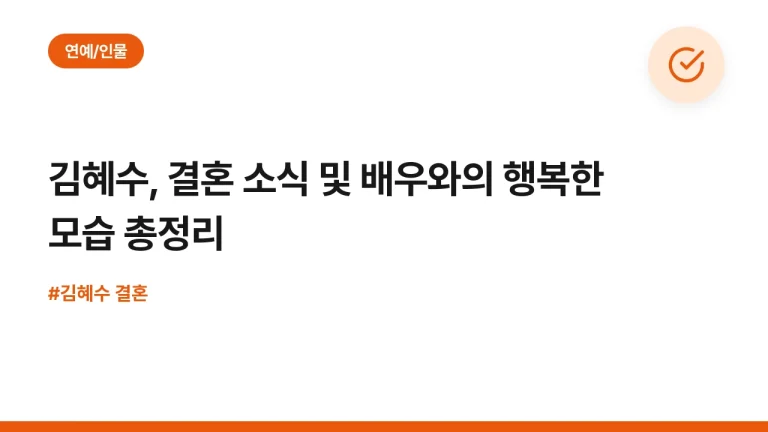김혜수, 결혼 소식 및 배우와의 행복한 모습 총정리