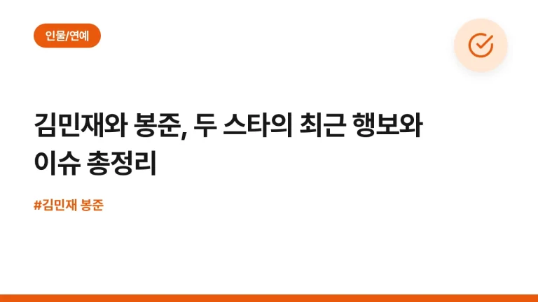 김민재와 봉준, 두 스타의 최근 행보와 이슈 총정리