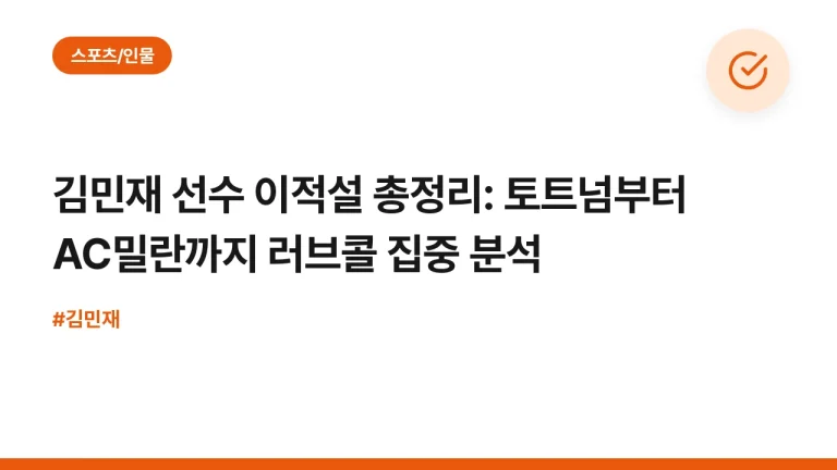 김민재 선수 이적설 총정리: 토트넘부터 AC밀란까지 러브콜 집중 분석