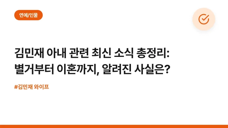 김민재 아내 관련 최신 소식 총정리: 별거부터 이혼까지, 알려진 사실은?