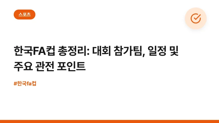 한국FA컵 총정리: 대회 참가팀, 일정 및 주요 관전 포인트
