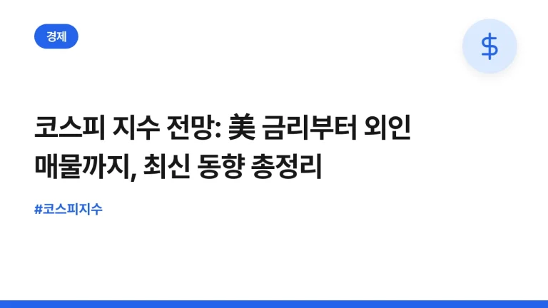 코스피 지수 전망: 美 금리부터 외인 매물까지, 최신 동향 총정리