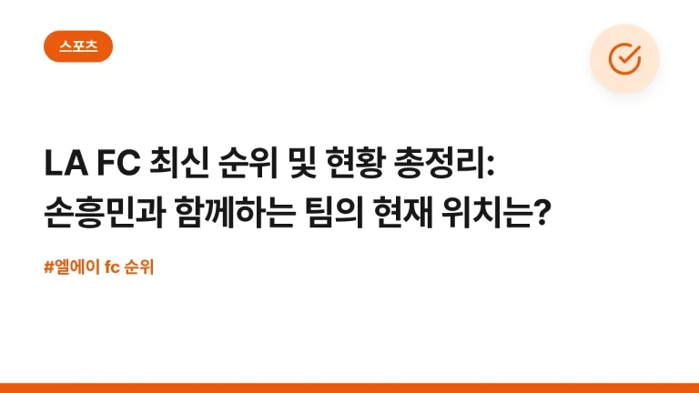 LA FC 최신 순위 및 현황 총정리: 손흥민과 함께하는 팀의 현재 위치는?