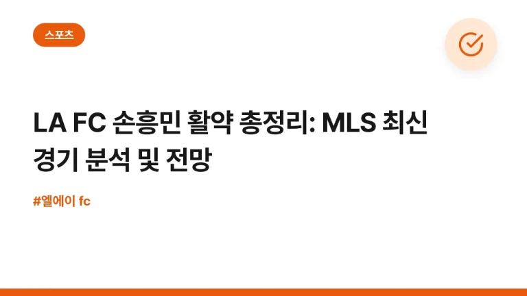 LA FC 손흥민 활약 총정리: MLS 최신 경기 분석 및 전망