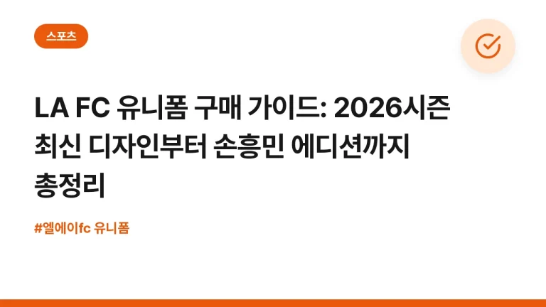 LA FC 유니폼 구매 가이드: 2026시즌 최신 디자인부터 손흥민 에디션까지 총정리