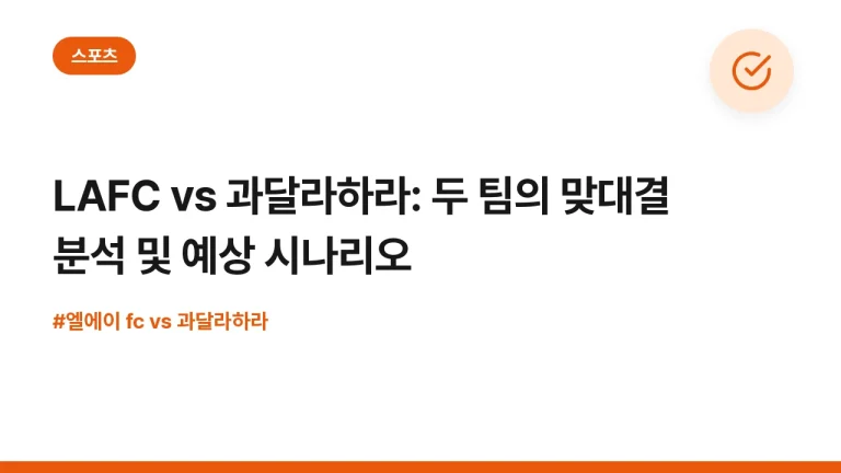 LAFC vs 과달라하라: 두 팀의 맞대결 분석 및 예상 시나리오