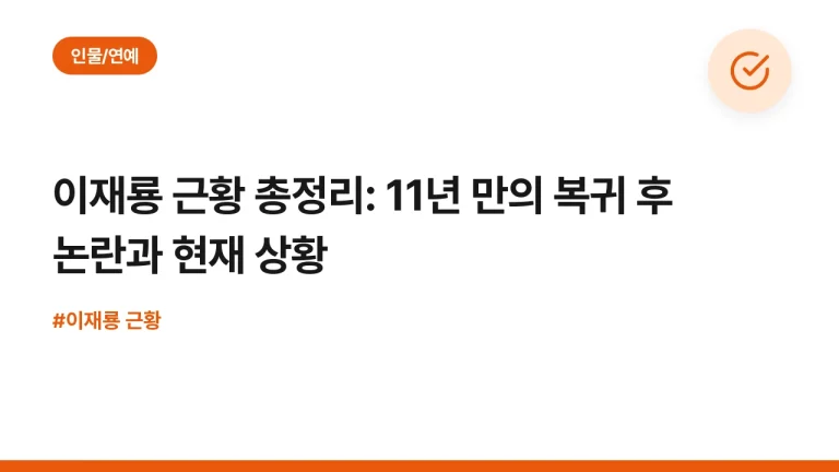이재룡 근황 총정리: 11년 만의 복귀 후 논란과 현재 상황