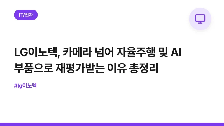 LG이노텍, 카메라 넘어 자율주행 및 AI 부품으로 재평가받는 이유 총정리