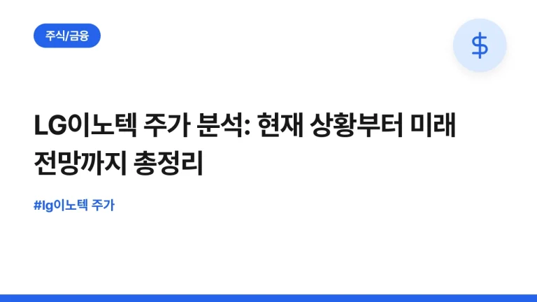 LG이노텍 주가 분석: 현재 상황부터 미래 전망까지 총정리