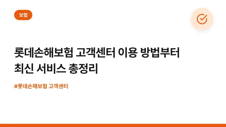 롯데손해보험 고객센터 이용 방법부터 최신 서비스 총정리