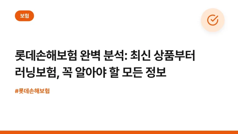 롯데손해보험 완벽 분석: 최신 상품부터 러닝보험, 꼭 알아야 할 모든 정보