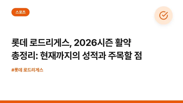 롯데 로드리게스, 2026시즌 활약 총정리: 현재까지의 성적과 주목할 점