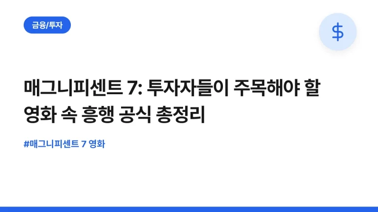매그니피센트 7: 투자자들이 주목해야 할 영화 속 흥행 공식 총정리
