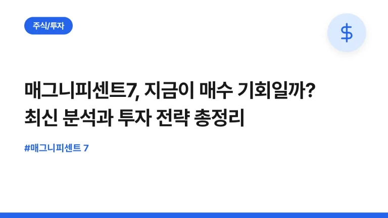 매그니피센트7, 지금이 매수 기회일까? 최신 분석과 투자 전략 총정리