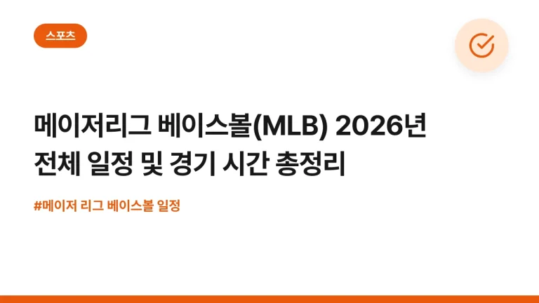 메이저리그 베이스볼(MLB) 2026년 전체 일정 및 경기 시간 총정리