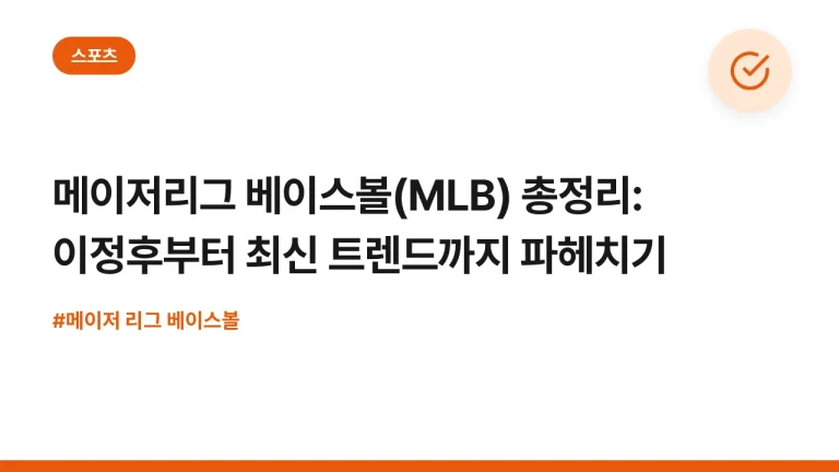 메이저리그 베이스볼(MLB) 총정리: 이정후부터 최신 트렌드까지 파헤치기