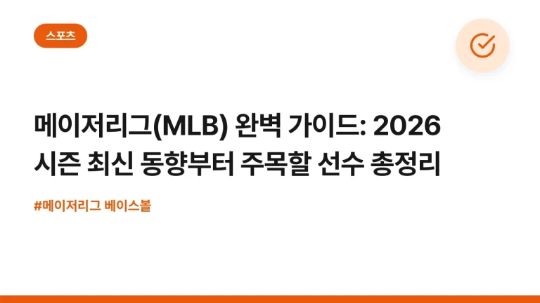 메이저리그(MLB) 완벽 가이드: 2026 시즌 최신 동향부터 주목할 선수 총정리
