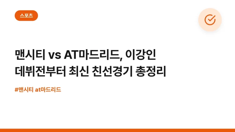 맨시티 vs AT마드리드, 이강인 데뷔전부터 최신 친선경기 총정리