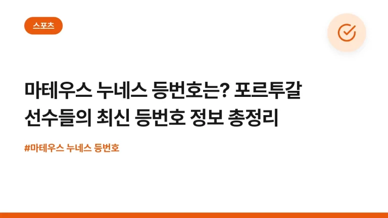 마테우스 누네스 등번호는? 포르투갈 선수들의 최신 등번호 정보 총정리