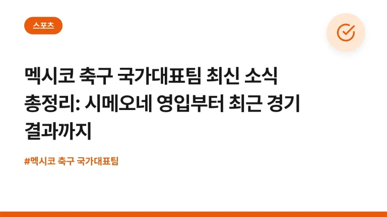 멕시코 축구 국가대표팀 최신 소식 총정리: 시메오네 영입부터 최근 경기 결과까지