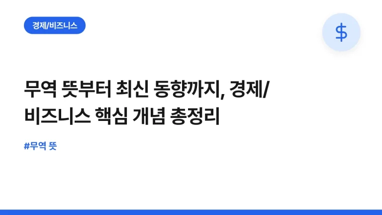 무역 뜻부터 최신 동향까지, 경제/비즈니스 핵심 개념 총정리