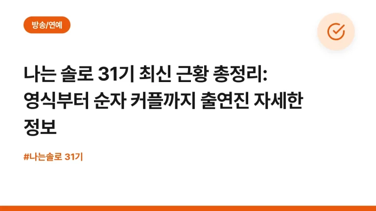 나는 솔로 31기 최신 근황 총정리: 영식부터 순자 커플까지 출연진 자세한 정보