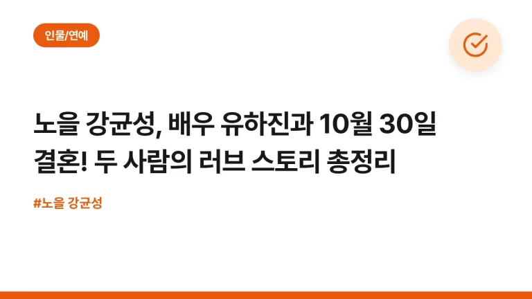 노을 강균성, 배우 유하진과 10월 30일 결혼! 두 사람의 러브 스토리 총정리