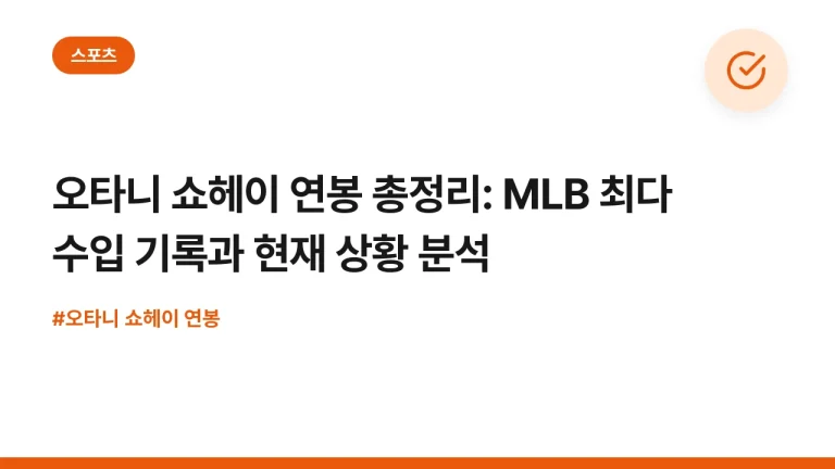 오타니 쇼헤이 연봉 총정리: MLB 최다 수입 기록과 현재 상황 분석