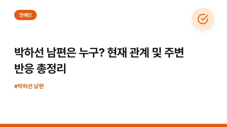 박하선 남편은 누구? 현재 관계 및 주변 반응 총정리