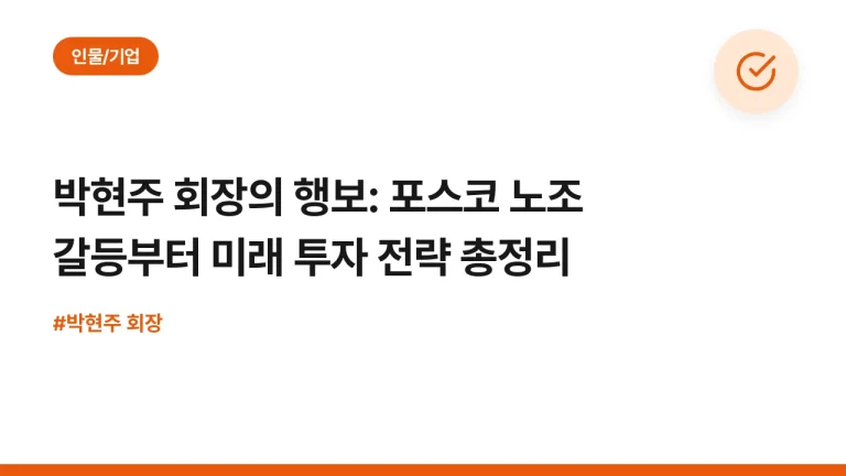 박현주 회장의 행보: 포스코 노조 갈등부터 미래 투자 전략 총정리
