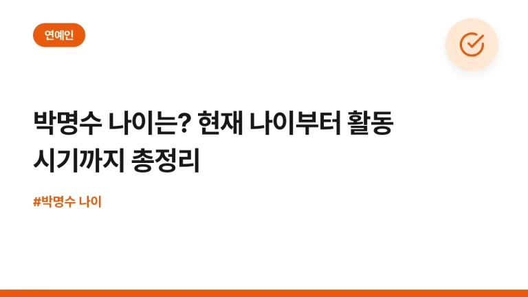 박명수 나이는? 현재 나이부터 활동 시기까지 총정리