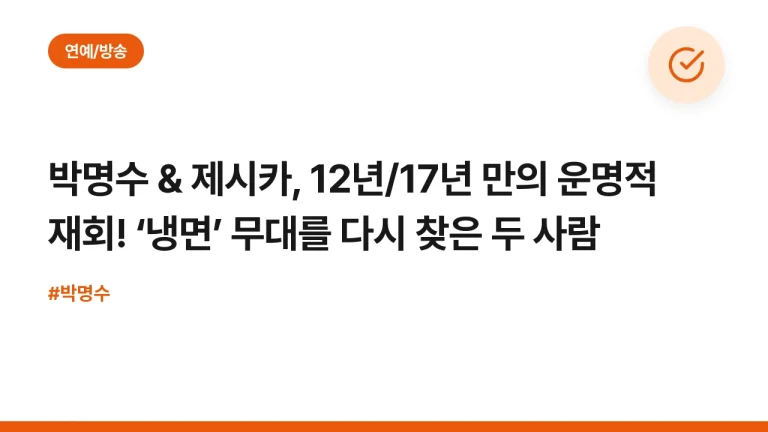 박명수 & 제시카, 12년/17년 만의 운명적 재회! ‘냉면’ 무대를 다시 찾은 두 사람