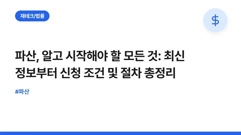 파산, 알고 시작해야 할 모든 것: 최신 정보부터 신청 조건 및 절차 총정리