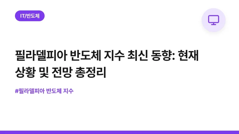 필라델피아 반도체 지수 최신 동향: 현재 상황 및 전망 총정리