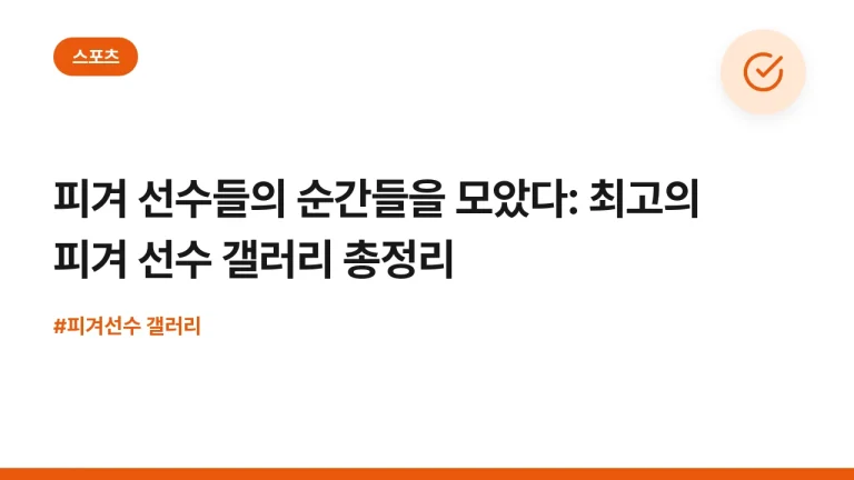 피겨 선수들의 순간들을 모았다: 최고의 피겨 선수 갤러리 총정리