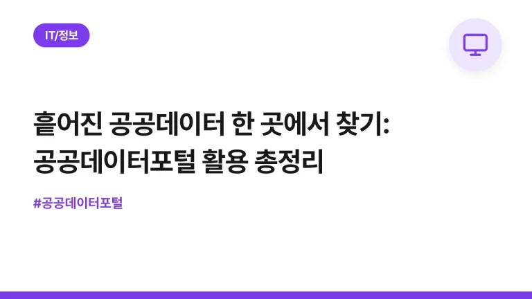 흩어진 공공데이터 한 곳에서 찾기: 공공데이터포털 활용 총정리