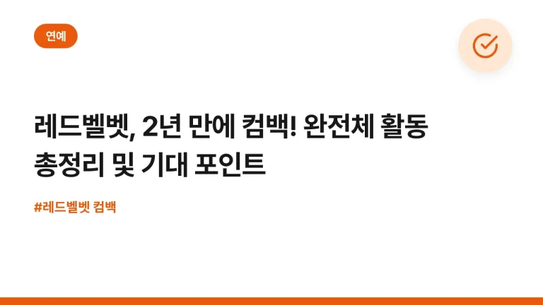 레드벨벳, 2년 만에 컴백! 완전체 활동 총정리 및 기대 포인트