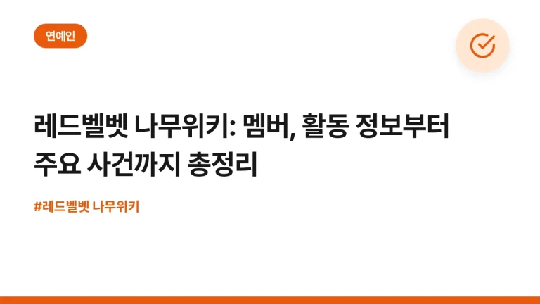 레드벨벳 나무위키: 멤버, 활동 정보부터 주요 사건까지 총정리