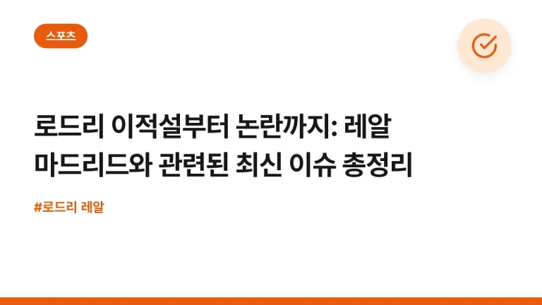 로드리 이적설부터 논란까지: 레알 마드리드와 관련된 최신 이슈 총정리