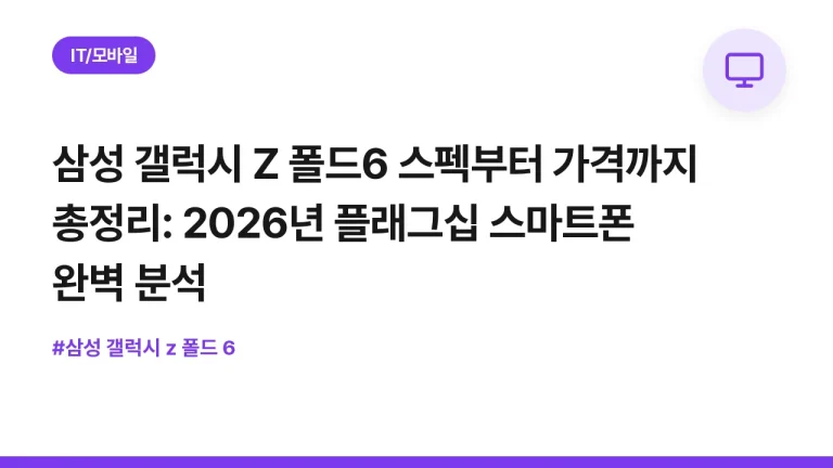 삼성 갤럭시 Z 폴드6 스펙부터 가격까지 총정리: 2026년 플래그십 스마트폰 완벽 분석