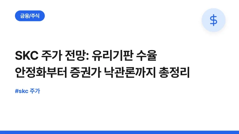 SKC 주가 전망: 유리기판 수율 안정화부터 증권가 낙관론까지 총정리
