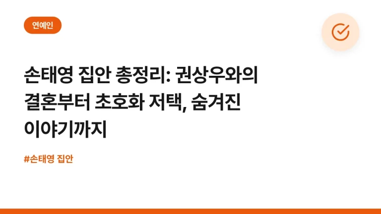 손태영 집안 총정리: 권상우와의 결혼부터 초호화 저택, 숨겨진 이야기까지