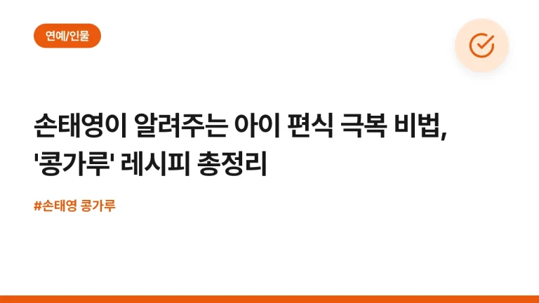 손태영이 알려주는 아이 편식 극복 비법, ‘콩가루’ 레시피 총정리