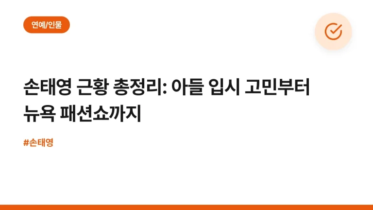손태영 근황 총정리: 아들 입시 고민부터 뉴욕 패션쇼까지