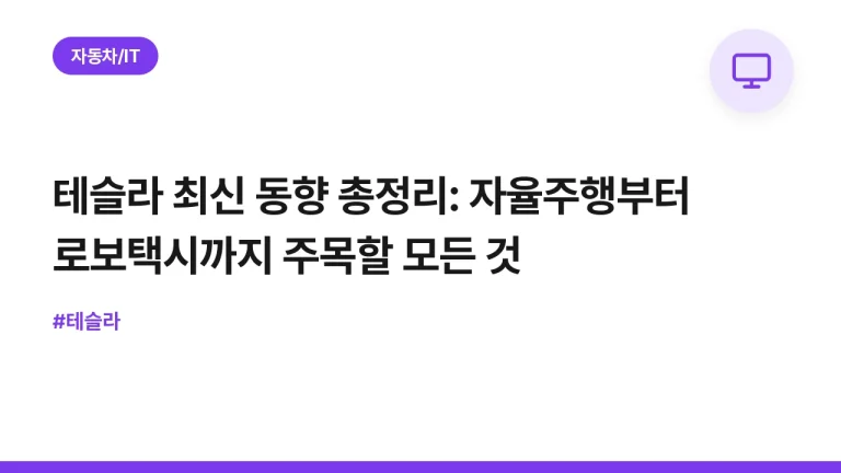 테슬라 최신 동향 총정리: 자율주행부터 로보택시까지 주목할 모든 것