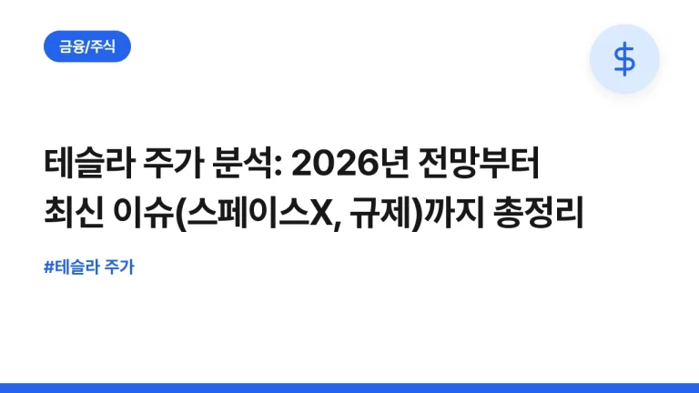 테슬라 주가 분석: 2026년 전망부터 최신 이슈(스페이스X, 규제)까지 총정리