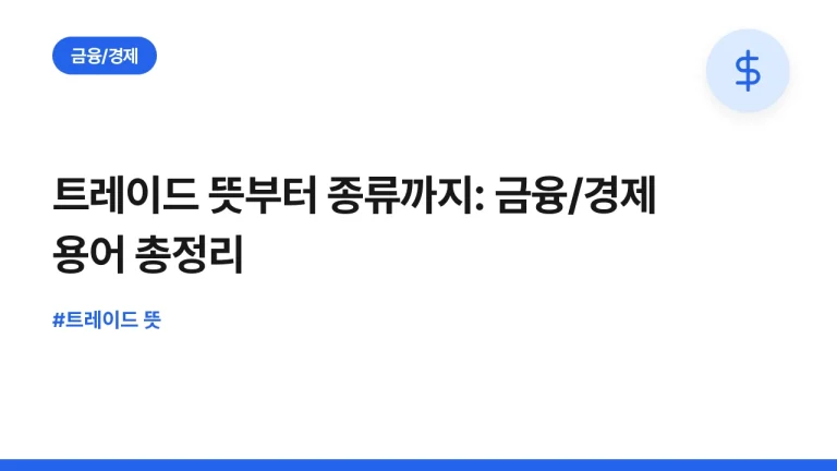 트레이드 뜻부터 종류까지: 금융/경제 용어 총정리