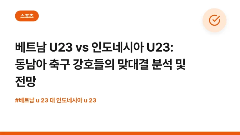 베트남 U23 vs 인도네시아 U23: 동남아 축구 강호들의 맞대결 분석 및 전망