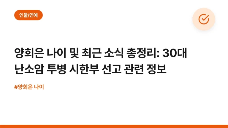 양희은 나이 및 최근 소식 총정리: 30대 난소암 투병 시한부 선고 관련 정보