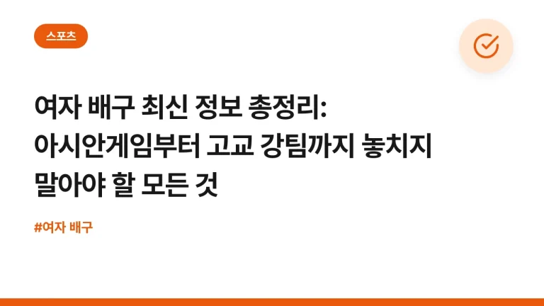 여자 배구 최신 정보 총정리: 아시안게임부터 고교 강팀까지 놓치지 말아야 할 모든 것